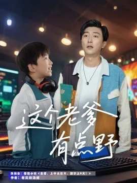 这个老爹有点野短剧演员表