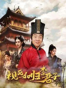 视死如归真君子