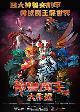 魔王兽资料