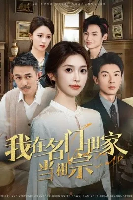 我在名门世家当祖宗小说
