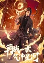 再战一世气冲星河漫画免费下拉式