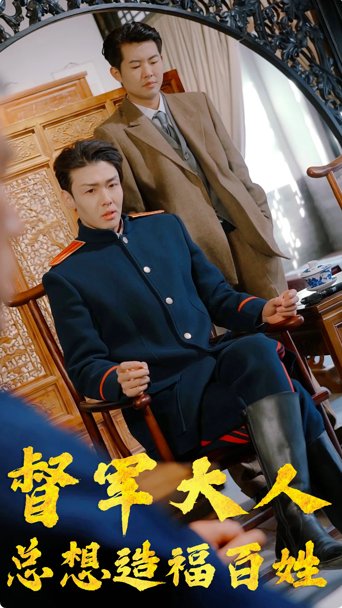 督军大人总想造福百姓人生