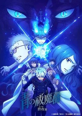 青之驱魔师终夜篇动漫在线看樱花免费版
