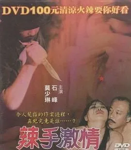 辣手微笑