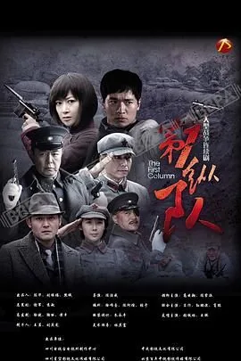 第一纵队主演是谁