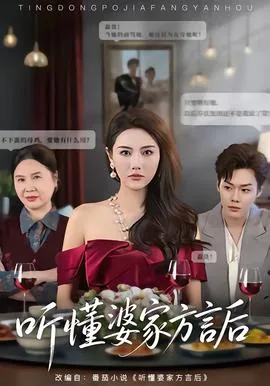 听懂婆家方言后心情不好