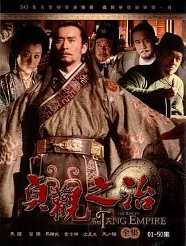 贞观之治免费观看完整版