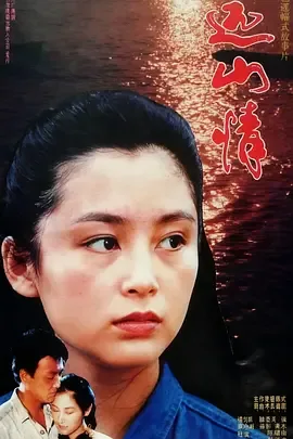 远山情连续剧