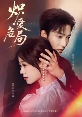 炽爱危局女主是谁扮演的
