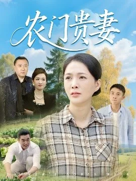 农门贵妻有空间小说