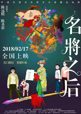 名将之后 电影