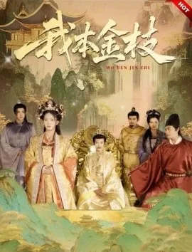 我本金枝短剧合集