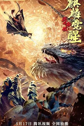 无名客栈之麒麟觉醒电影