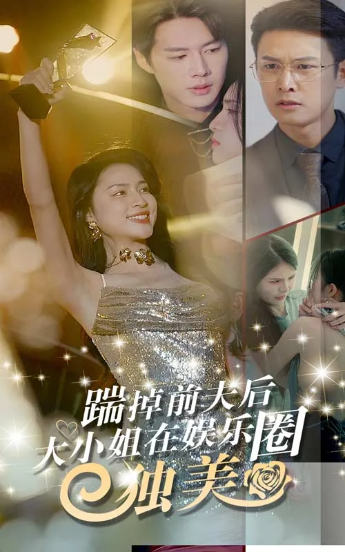 踹掉前夫后,大小姐在娱乐圈独美短剧