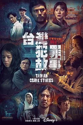 台湾犯罪故事免费版