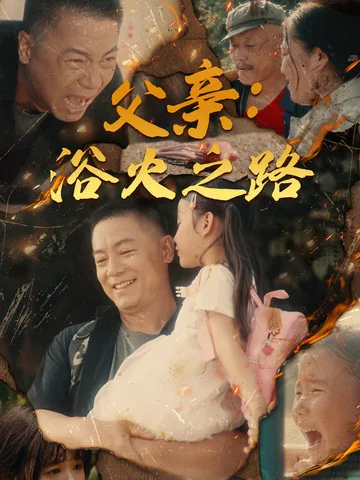 父亲浴火之路父亲的名义