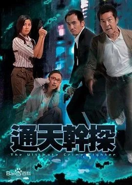 通天干探国语版百度网盘