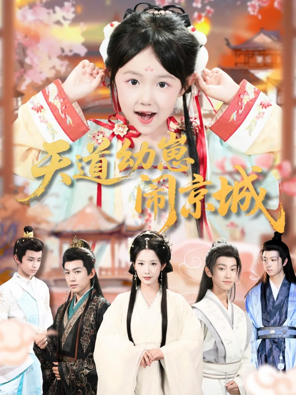 天道幼崽闹京城短剧演员