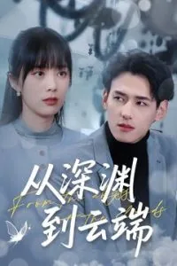 从深渊到云端李政赫