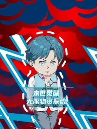 末世觉醒 下载