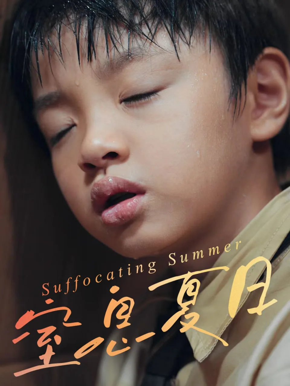 窒息小说解读