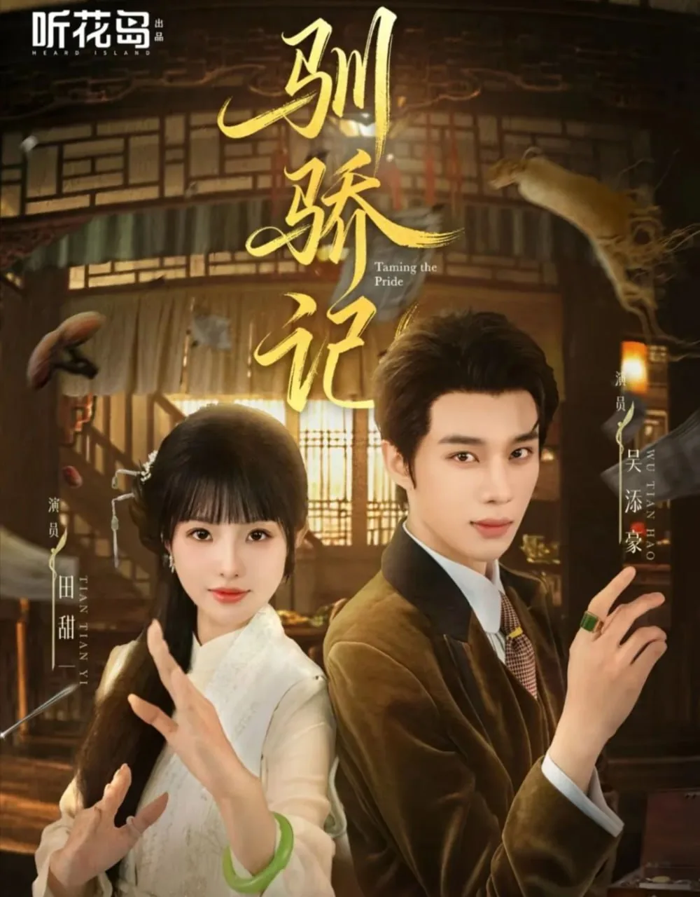 驯骄记短剧免费观看