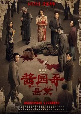 酱园弄·悬案演员表名单介绍