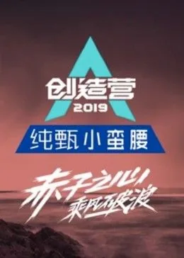 创造营2019所有学员个人资料