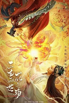三生三世花之殇在线阅读