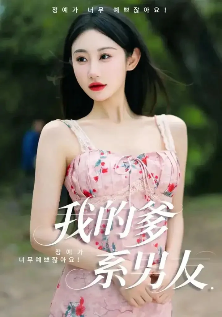 我的爹系男友小说