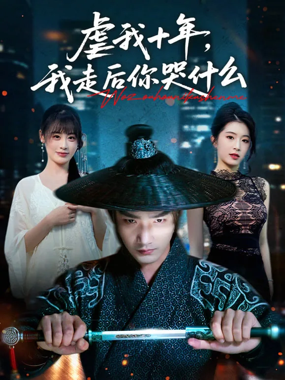 虐我十年,我走后你哭什么文案
