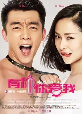 有种你爱我[电影解说图片大全