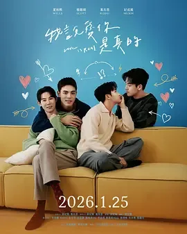 我说爱你是真的台剧免费观看全集