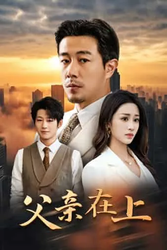 父亲在上公瑾在旁一拜天地