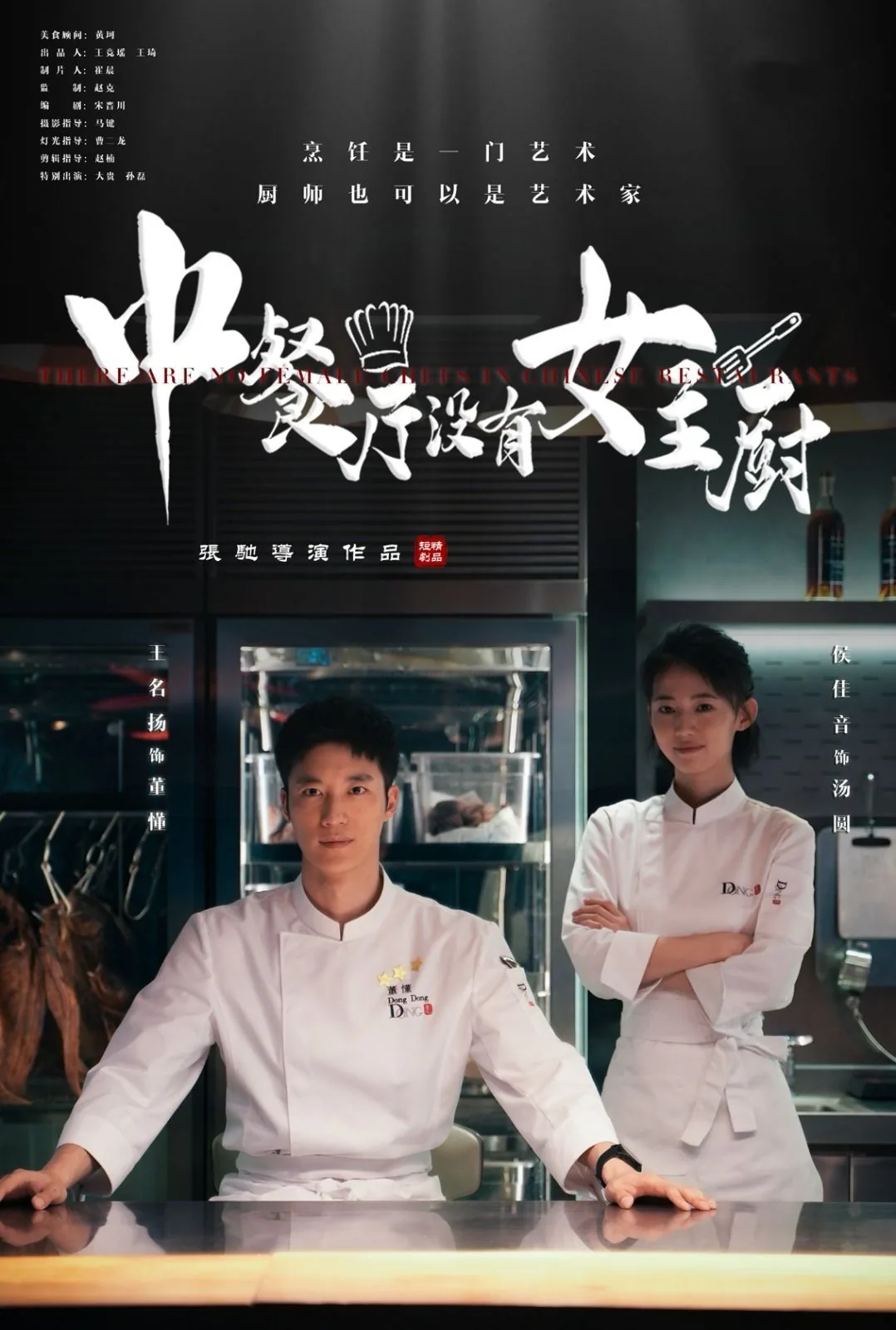 中餐厅没有女主厨能做什么