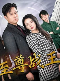 新版至尊战王百度网盘