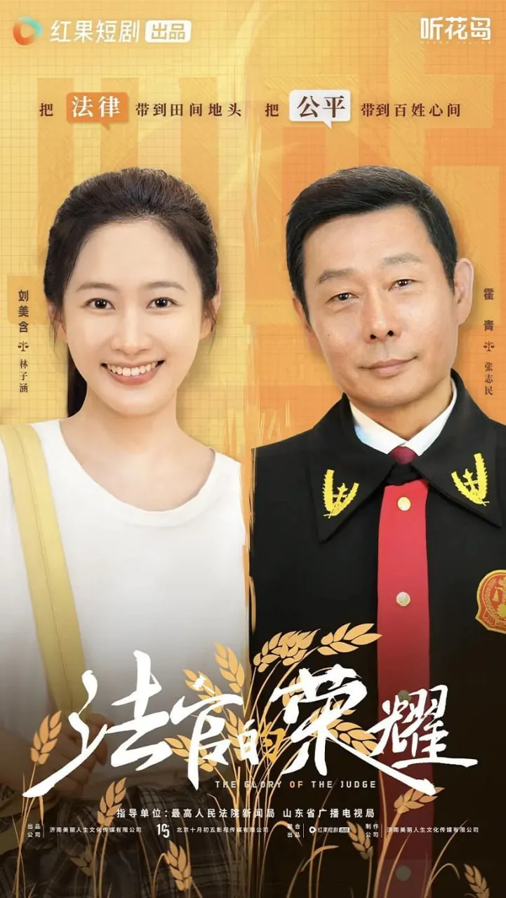 法官的荣耀短剧在线观看