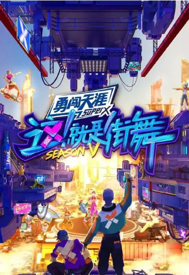 这就是街舞第五季澳门冠军是哪一期