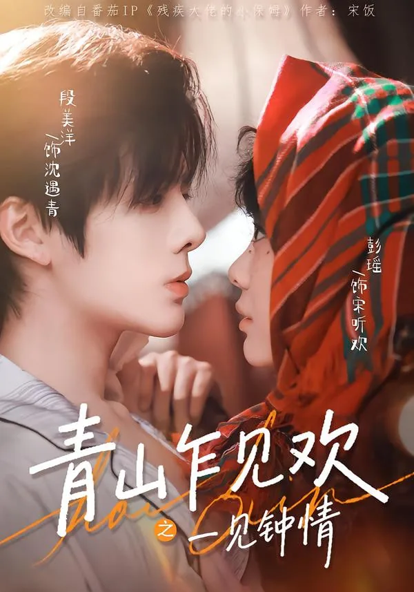 青山乍见欢之一见钟情短剧免费
