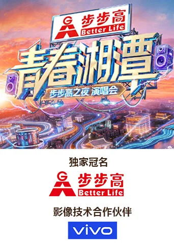 青春湘潭步步高之夜演唱会主持人