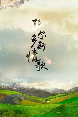 鄂尔多斯情歌原唱视频