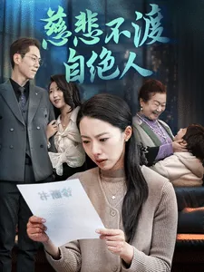 慈悲不渡自绝人呐!