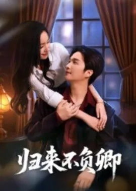 归来不负卿叶清歌是谁扮演的