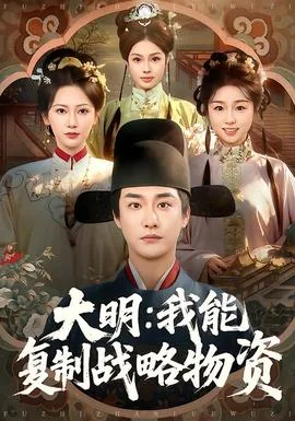 大明:我能复制战略物资!顶点