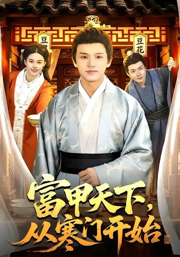富甲天下前一句