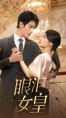 眼泪女皇短剧免费观看6