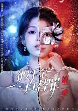 假千金真千金韩剧