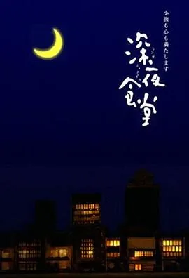 深夜食堂是什么类型的餐厅