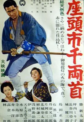 座头市千两首下载