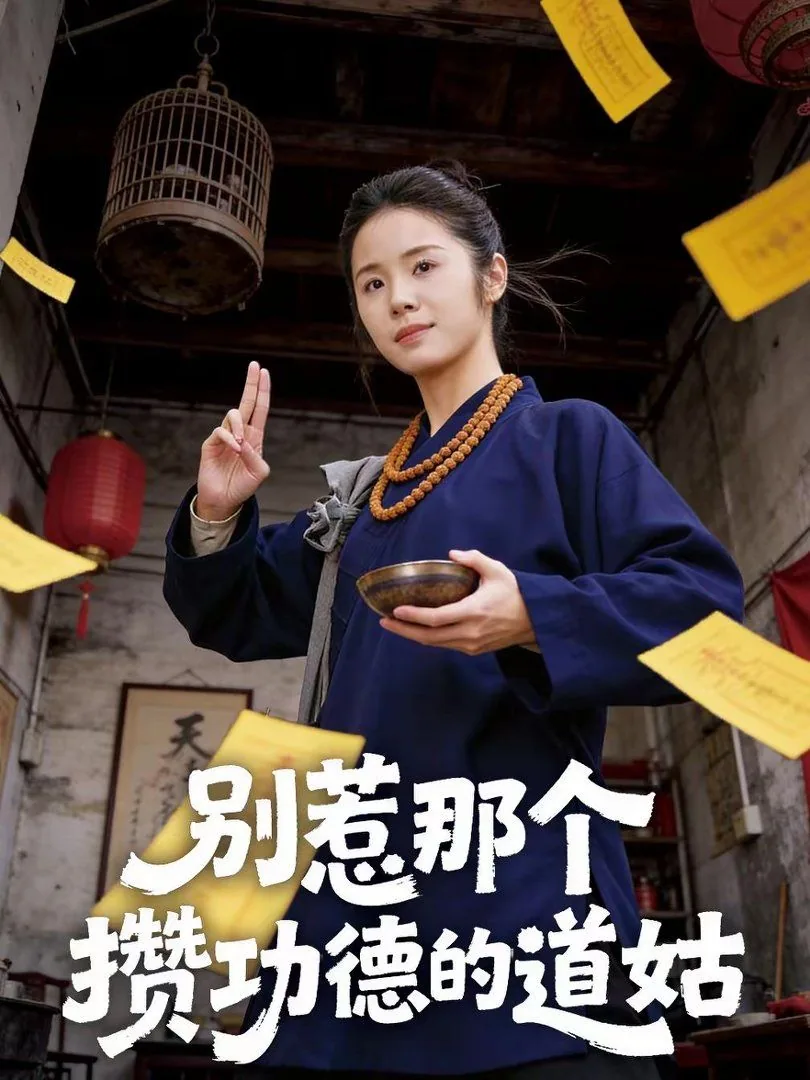别惹那个攒功德的道姑叫啥